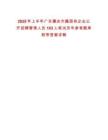 2025年上半年廣東肇慶市屬國有企業公開招聘管理人員103人筆試歷年參考題庫附帶答案詳解