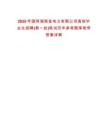 2025年國網湖南省電力有限公司高校畢業生招聘(第一批)筆試歷年參考題庫附帶答案詳解