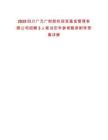 2025四川廣元廣財股權投資基金管理有限公司招聘3人筆試歷年參考題庫附帶答案詳解