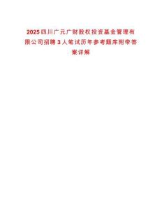2025四川廣元廣財股權投資基金管理有限公司招聘3人筆試歷年參考題庫附帶答案詳解