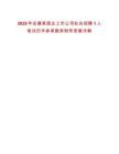 2025年安徽某國企上市公司社會招聘1人筆試歷年參考題庫附帶答案詳解