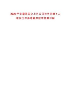 2025年安徽某國企上市公司社會招聘1人筆試歷年參考題庫附帶答案詳解