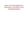 2025浙江寧波市軌道交通集團有限公司綜合物業服務分公司社會招聘3人筆試歷年參考題庫附帶答案詳解
