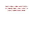2025年石家莊市市屬國有企業面向社會公開招聘403名管理人員及專業技術人員筆試歷年參考題庫附帶答案詳解