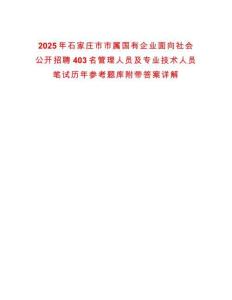 2025年石家莊市市屬國有企業(yè)面向社會公開招聘403名管理人員及專業(yè)技術(shù)人員筆試歷年參考題庫附帶答案詳解