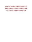 2025江西省交通投資集團有限責任公司南昌南管理中心杜市收費所招聘勞務派遣人員筆試歷年參考題庫附帶答案詳解