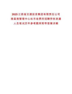 2025江西省交通投資集團有限責(zé)任公司南昌南管理中心杜市收費所招聘勞務(wù)派遣人員筆試歷年參考題庫附帶答案詳解