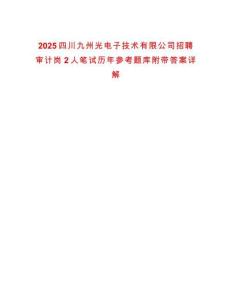 2025四川九州光電子技術(shù)有限公司招聘審計崗2人筆試歷年參考題庫附帶答案詳解