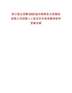 浙江國企招聘2025溫州泰順縣文旅集團有限公司招聘1人筆試歷年參考題庫附帶答案詳解