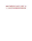 2025中儲糧信息化運維中心招聘（14人）筆試歷年參考題庫附帶答案詳解