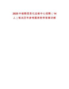 2025中儲糧信息化運維中心招聘（14人）筆試歷年參考題庫附帶答案詳解