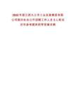 2025年度江西九江市工業發展集團有限公司面向社會公開招聘工作人員5人筆試歷年參考題庫附帶答案詳解