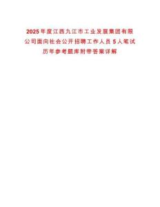 2025年度江西九江市工業(yè)發(fā)展集團有限公司面向社會公開招聘工作人員5人筆試歷年參考題庫附帶答案詳解