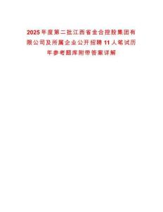 2025年度第二批江西省金合控股集團有限公司及所屬企業(yè)公開招聘11人筆試歷年參考題庫附帶答案詳解