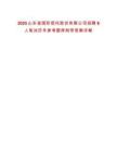 2025山東省國際信托股份有限公司招聘8人筆試歷年參考題庫附帶答案詳解