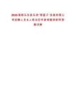2025海南樂東縣樂供“菜籃子”發展有限公司招聘人員6人筆試歷年參考題庫附帶答案詳解