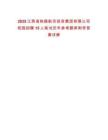2025江西省鐵路航空投資集團有限公司校園招聘15人筆試歷年參考題庫附帶答案詳解