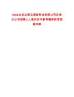 2025北京企信云信息科技有限公司呂梁分公司招聘2人筆試歷年參考題庫附帶答案詳解
