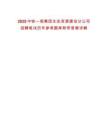 2025中鐵一局集團生態資源建設分公司招聘筆試歷年參考題庫附帶答案詳解