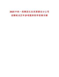 2025中鐵一局集團生態資源建設分公司招聘筆試歷年參考題庫附帶答案詳解