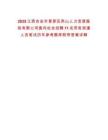 2025江西吉安市青原區兩山人力資源服務有限公司面向社會招聘11名勞務派遣人員筆試歷年參考題庫附帶答案詳解