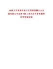 2025江蘇南通市崇川區潛慧恒馨企業發展有限公司招聘100人筆試歷年參考題庫附帶答案詳解