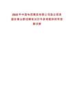 2025年中國電信集團有限公司政企信息服務事業群招聘筆試歷年參考題庫附帶答案詳解