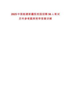 2025中國能建新疆院校園招聘56人筆試歷年參考題庫附帶答案詳解
