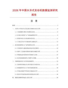 2026年中国水冷式发动机数据监测研究报告