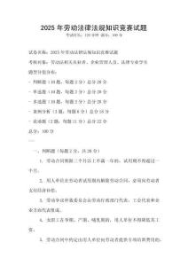 2025年勞動法律法規知識競賽試題