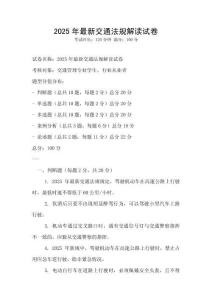 2025年最新交通法規(guī)解讀試卷