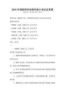 2025年物聯(lián)網(wǎng)系統(tǒng)架構設計考試及答案