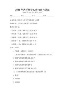 2025年大學化學實驗報告與試題