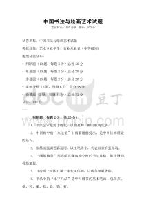 中國書法與繪畫藝術試題