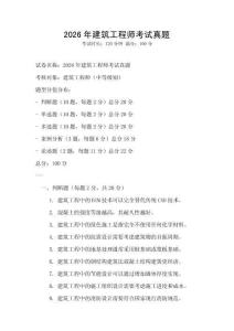 2026年建筑工程師考試真題