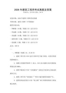 2026年建筑工程師考試真題及答案