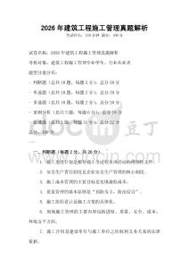 2026年建筑工程施工管理真題解析