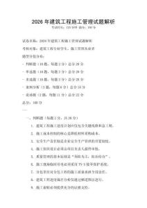 2026年建筑工程施工管理試題解析