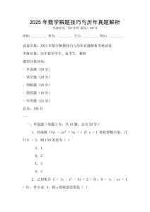 2025年數學解題技巧與歷年真題解析