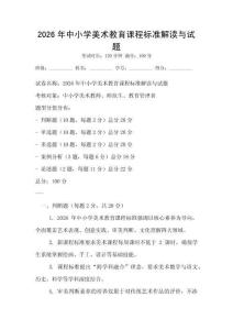 2026年中小學(xué)美術(shù)教育課程標(biāo)準(zhǔn)解讀與試題