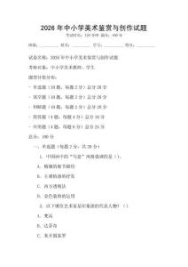 2026年中小學(xué)美術(shù)鑒賞與創(chuàng)作試題