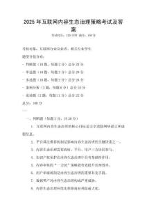 2025年互联网内容生态治理策略考试及答案