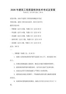2026年建筑工程質量檢測技術考試及答案