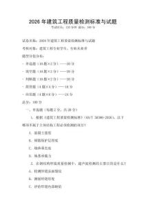 2026年建筑工程質量檢測標準與試題