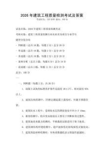 2026年建筑工程質量檢測考試及答案