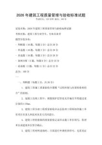 2026年建筑工程質量管理與驗收標準試題