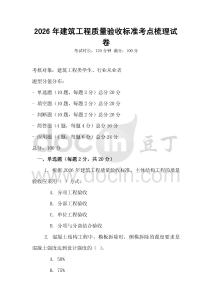 2026年建筑工程質量驗收標準考點梳理試卷