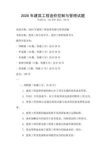2026年建筑工程造價控制與管理試題