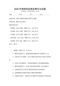 2026年物理實驗報告撰寫與試題
