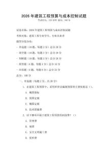 2026年建筑工程預算與成本控制試題